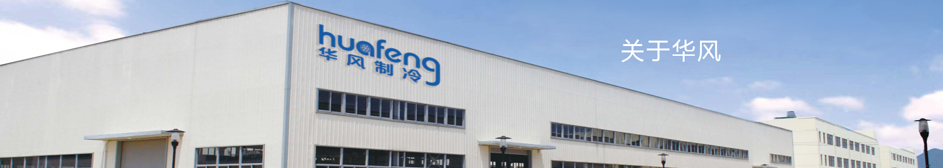 山東華風(fēng)制冷設備有限公司